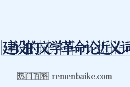 建设的文学革命论近义词是什么意思的图片